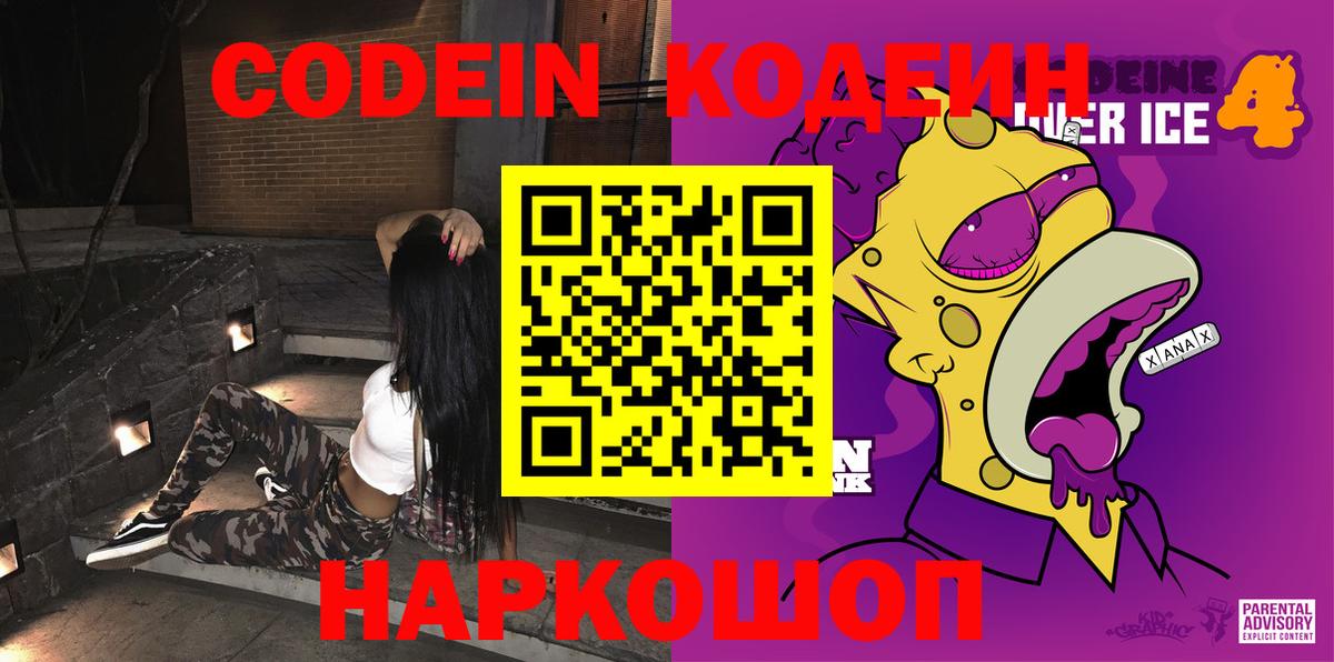 Codein напиток Lean (лин)  Вход с VPN  Белгород 